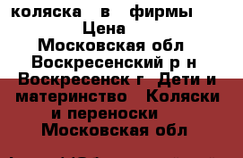 коляска 2 в 1 фирмы “ADAMEX“ › Цена ­ 2 000 - Московская обл., Воскресенский р-н, Воскресенск г. Дети и материнство » Коляски и переноски   . Московская обл.